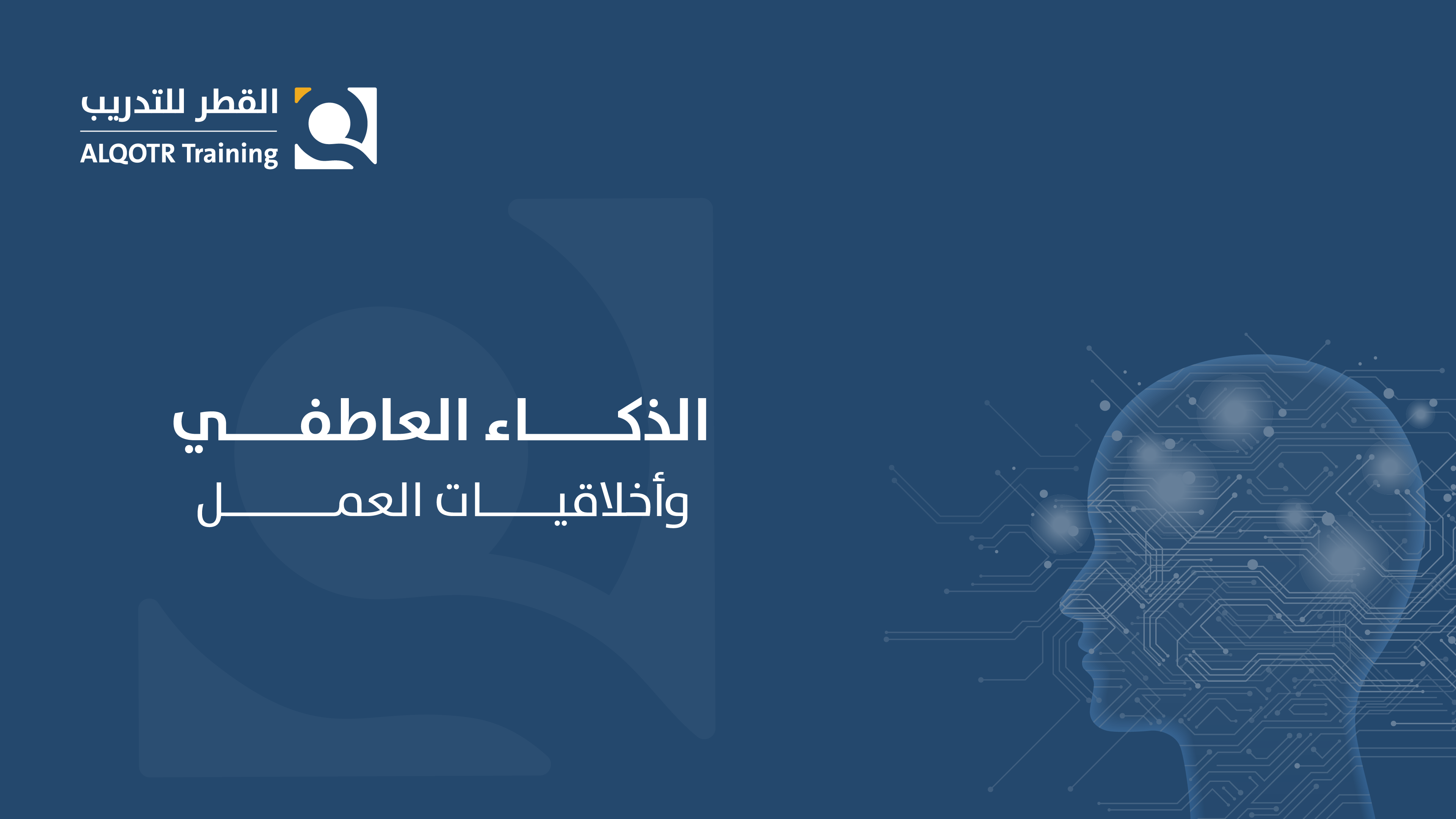 الذكاء العاطفي وأخلاقيات العمل